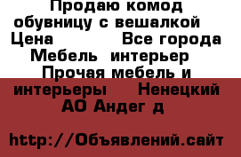 Продаю комод,обувницу с вешалкой. › Цена ­ 4 500 - Все города Мебель, интерьер » Прочая мебель и интерьеры   . Ненецкий АО,Андег д.